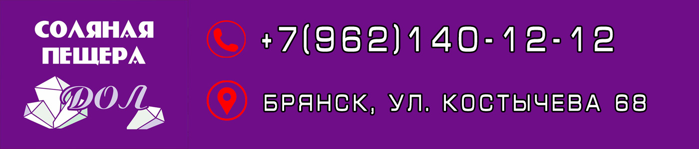 соляная пещера Дол в Брянске