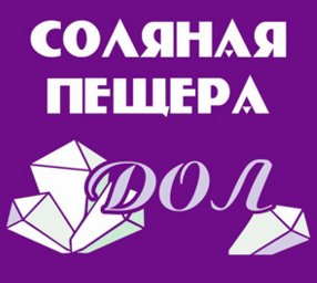 Абонемент на посещение соляной пещеры