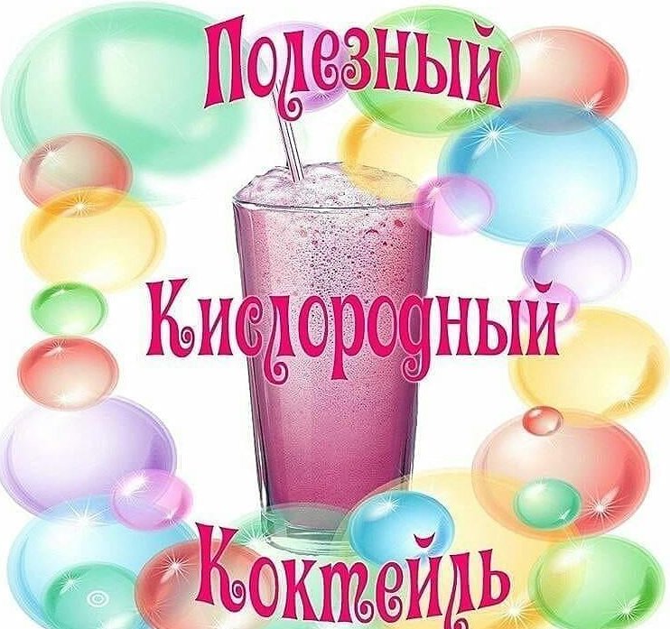 Кислородный коктейль